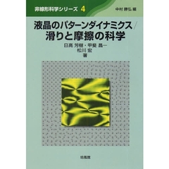 液晶のパターンダイナミクス