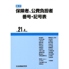 保険者公費負担者番号記号表　平２１年４月