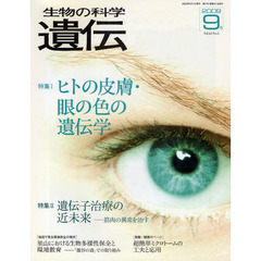 生物の科学遺伝　Ｖｏｌ．６３Ｎｏ．５（２００９－９月）　特集ヒトの皮膚・眼の色の遺伝学