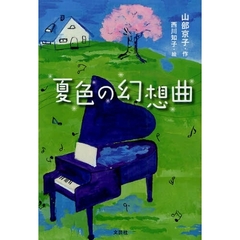 夏色の幻想曲