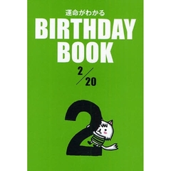 運命がわかるＢＩＲＴＨＤＡＹ　ＢＯＯＫ　２／２０