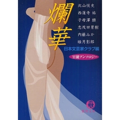 爛華　官能アンソロジー