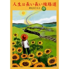 人生は長い長いの線路道