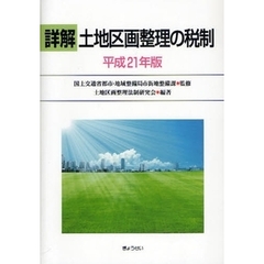 国土交通省都市・地域整備局市街地整備課／監修土地区画整理法制研究会 ...