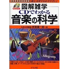 ＣＤでわかる音楽の科学