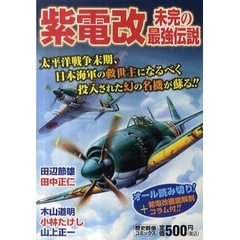紫電改　未完の最強伝説