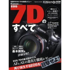 Ｃａｎｏｎ　ＥＯＳ　７Ｄのすべて　一冊まるごとレビュー満載！！！再び誕生するＥＯＳを目撃せよ！