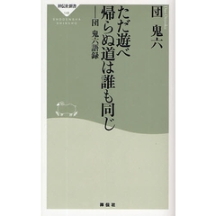 ただ遊べ帰らぬ道は誰も同じ　団鬼六語録