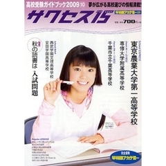 サクセス１５　高校受験ガイドブック　２００９－１０　特集秋の読書に入試問題　東京農業大学第一高等学校
