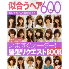 似合うヘア６００　〔２００９〕　おしゃれヘア最新ガイド　いますぐオーダー！髪型リクエストＢＯＯＫ