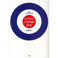 ひそかに人を見抜く技法　気弱なあなたの読心術