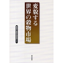 変貌する世界の穀物市場