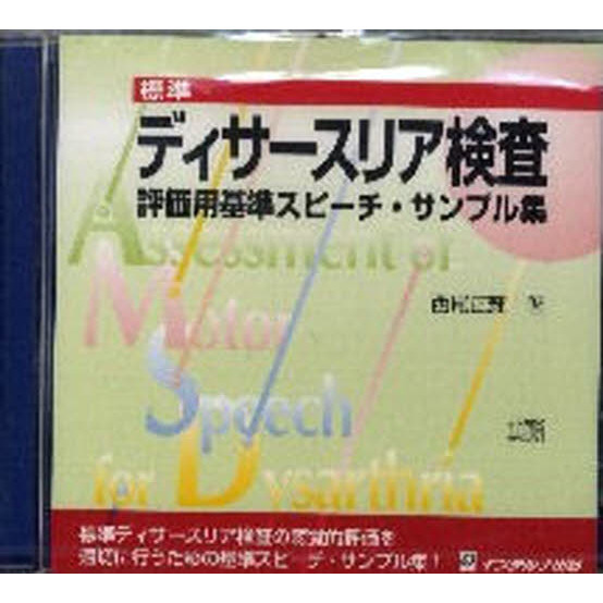 標準ディサースリア検査　評価用基準スピー