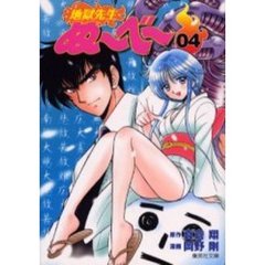 地獄先生ぬ～べ～　０４