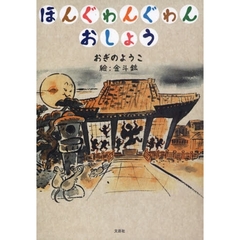ほんぐゎんぐゎんおしょう