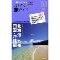 土曜スペシャルおトクな旅ガイド　０３　北海道・九州・四国・沖縄編　ときにはリゾート気分！