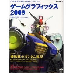 ゲームグラフィックス　ゲームの画づくりに特化した珠玉のメイキングブック！　２００９　巻頭大特集機動戦士ガンダム戦記