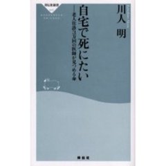 自宅で死にたい　老人往診３万回の医師が見つめる命