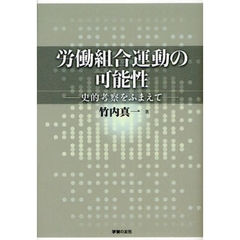 労働組合運動の可能性　史的考察をふまえて