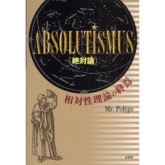 ＡＢＳＯＬＵＴＩＳＭＵＳ　絶対論