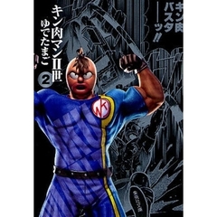キン肉マン2世 2