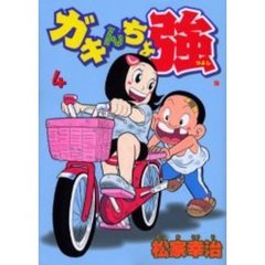 ガキんちょ強　　　４