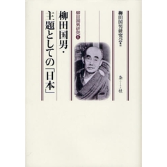 柳田国男・主題としての「日本」