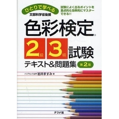 ひとりで学べる色彩検定２級・３級試験テキスト＆問題集　第２版