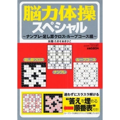 脳力体操スペシャル　ナンプレ・足し算クロ