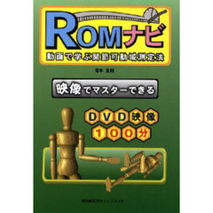 ＲＯＭナビ　動画で学ぶ関節可動域測定法
