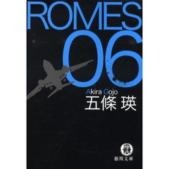 ＲＯＭＥＳ　０６