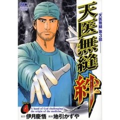 天医無縫　絆　　　４