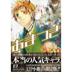 限定版　あまつき　　１０