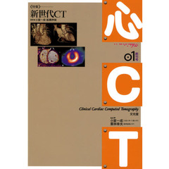 心ＣＴ　０１創刊号　〈特集〉新世代ＣＴ