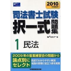 司法書士試験択一式問題集　２０１０年受験用１　民法
