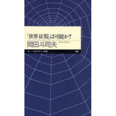 「世界征服」は可能か？