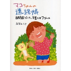 マコちゃんの連絡帳　自閉症だって、子育てはフツーに