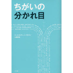ちがいの分かれ目