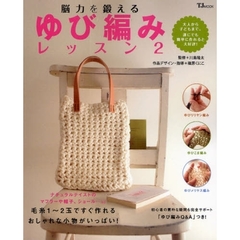 脳力を鍛えるゆび編みレッスン　２