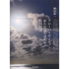 グローバリゼーション・新たなる不透明性・批判理論