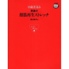 奇跡の顔筋再生ストレッチ　１０歳若返る