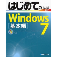 はじめてのＷｉｎｄｏｗｓ７　Ｓｔａｒｔｅｒ／Ｈｏｍｅ　Ｐｒｅｍｉｕｍ／Ｐｒｏｆｅｓｓｉｏｎａｌ／Ｅｎｔｅｒｐｒｉｓｅ／Ｕｌｔｉｍａｔｅ　基本編