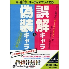 ＣＤ　誤解キャラ＆偽装キャラ　取扱説明書