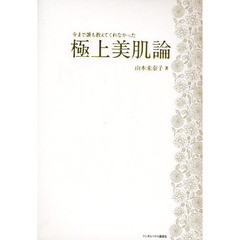 極上美肌論　今まで誰も教えてくれなかった