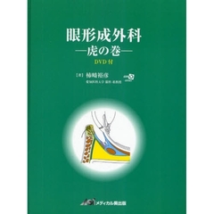眼形成外科　虎の巻