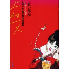 紅い部屋　上村一夫晩年傑作短編集　１９８０－１９８５