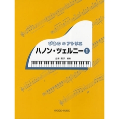 楽譜　ハノン・ツェルニー　　　１