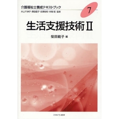 生活支援技術　２