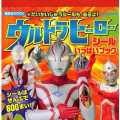 ウルトラヒーロー　シールいっぱいブック