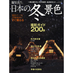 日本の冬景色　撮影ガイド２００景　撮影データと詳細地図で、すぐ撮れる